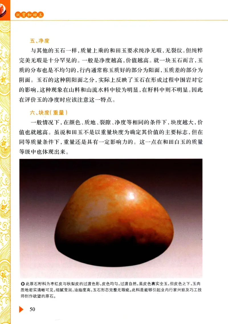 玩赏和田玉__X018-玉石珠宝鉴定教程最新合集_7、和田玉鉴定专题全套课程_和田玉电子书