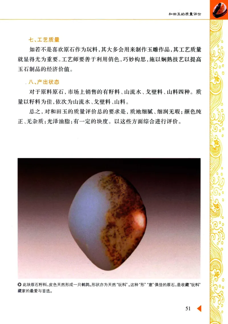 玩赏和田玉__X018-玉石珠宝鉴定教程最新合集_7、和田玉鉴定专题全套课程_和田玉电子书