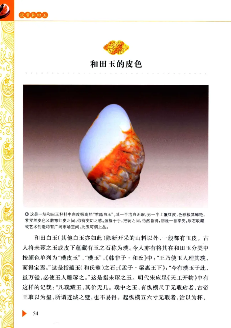 玩赏和田玉__X018-玉石珠宝鉴定教程最新合集_7、和田玉鉴定专题全套课程_和田玉电子书