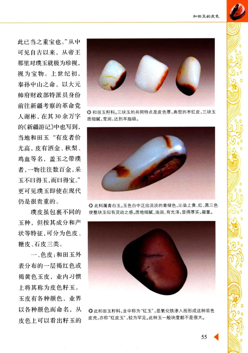 玩赏和田玉__X018-玉石珠宝鉴定教程最新合集_7、和田玉鉴定专题全套课程_和田玉电子书