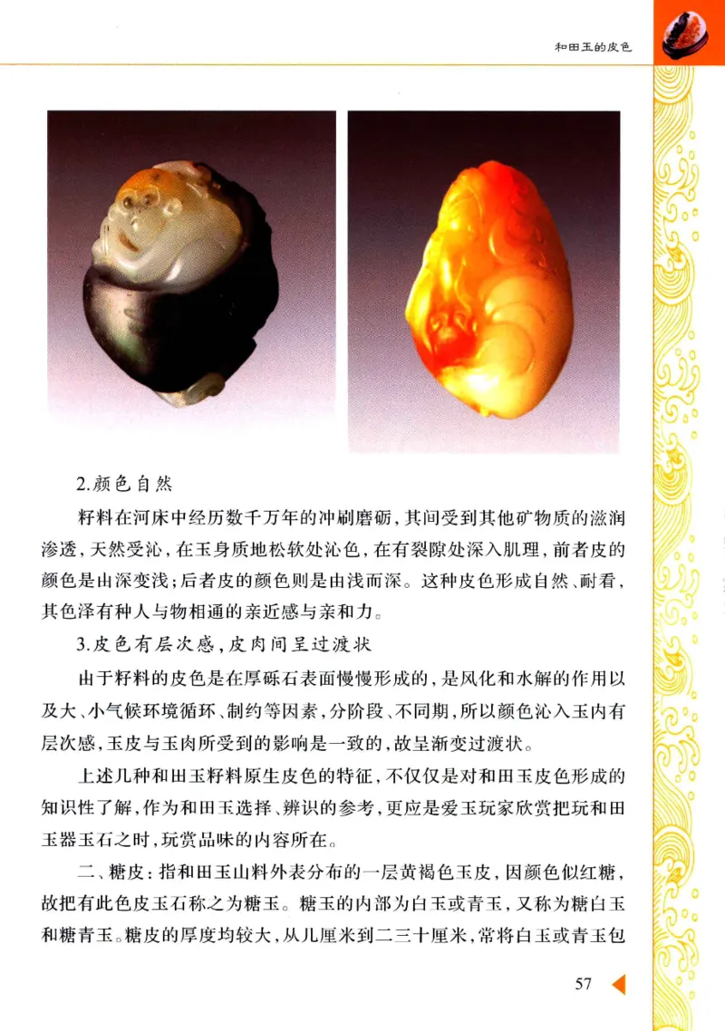 玩赏和田玉__X018-玉石珠宝鉴定教程最新合集_7、和田玉鉴定专题全套课程_和田玉电子书