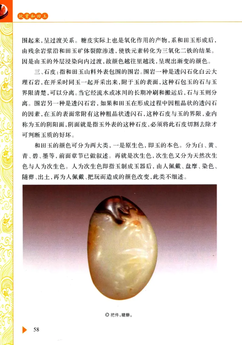 玩赏和田玉__X018-玉石珠宝鉴定教程最新合集_7、和田玉鉴定专题全套课程_和田玉电子书
