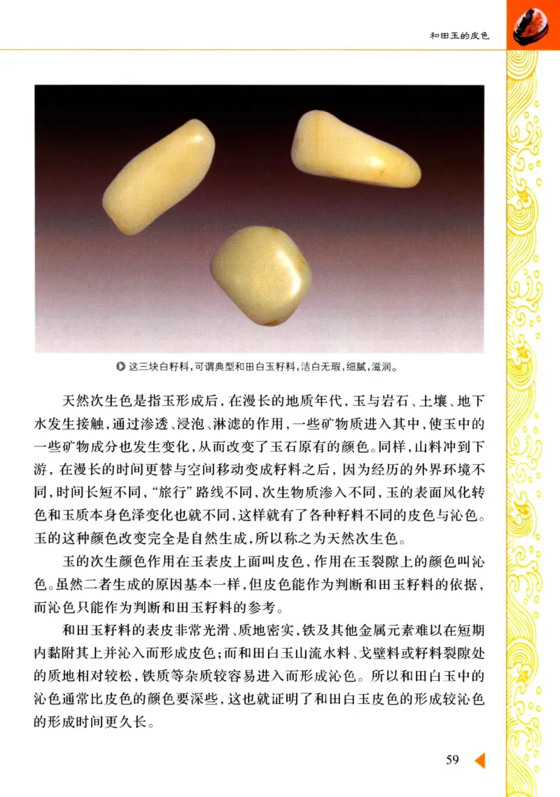 玩赏和田玉__X018-玉石珠宝鉴定教程最新合集_7、和田玉鉴定专题全套课程_和田玉电子书