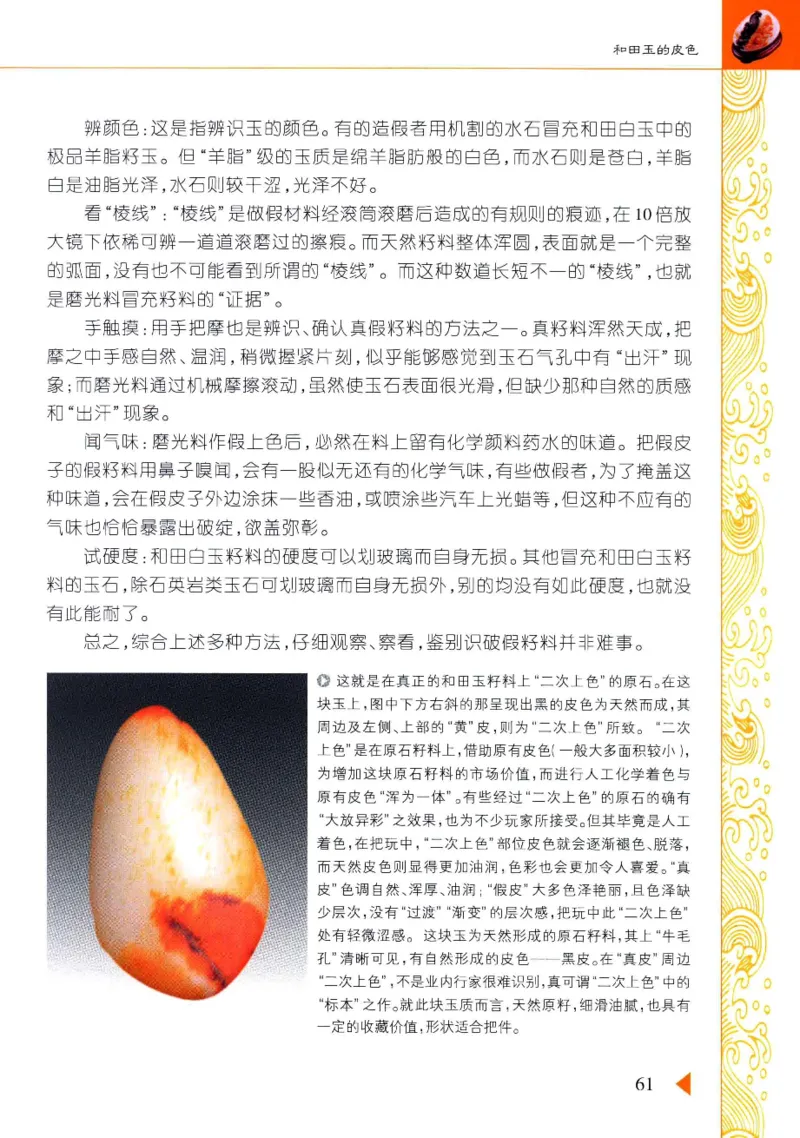 玩赏和田玉__X018-玉石珠宝鉴定教程最新合集_7、和田玉鉴定专题全套课程_和田玉电子书