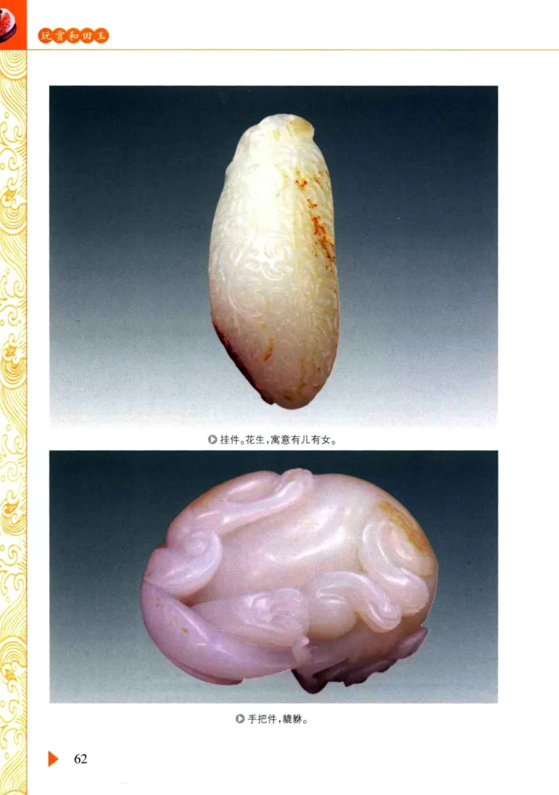 玩赏和田玉__X018-玉石珠宝鉴定教程最新合集_7、和田玉鉴定专题全套课程_和田玉电子书