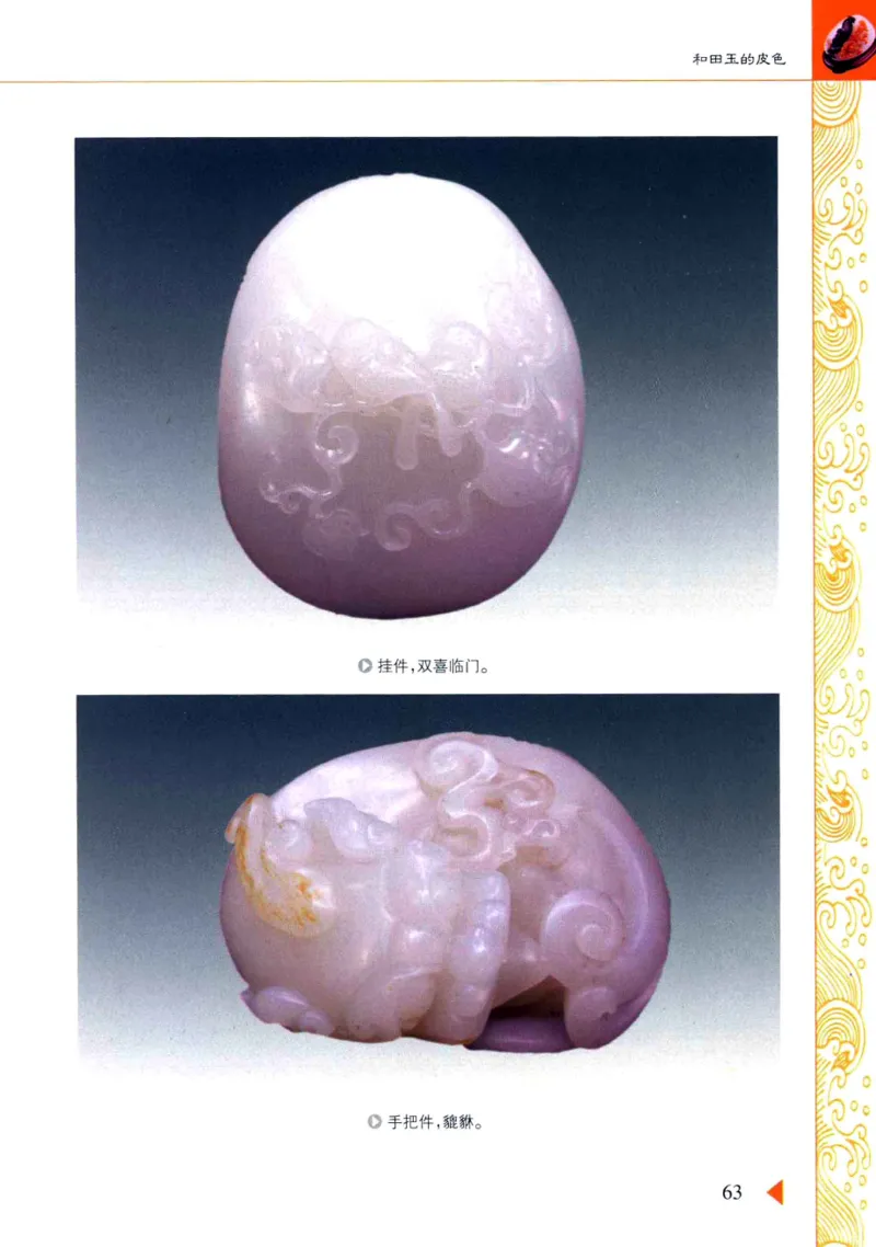 玩赏和田玉__X018-玉石珠宝鉴定教程最新合集_7、和田玉鉴定专题全套课程_和田玉电子书