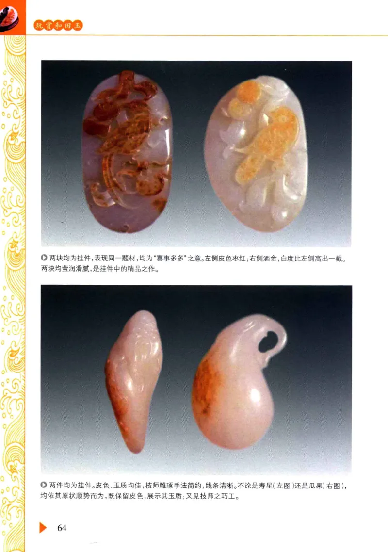 玩赏和田玉__X018-玉石珠宝鉴定教程最新合集_7、和田玉鉴定专题全套课程_和田玉电子书