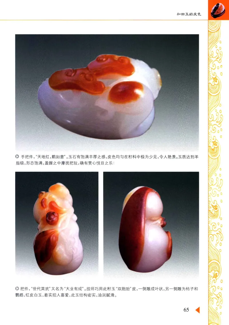 玩赏和田玉__X018-玉石珠宝鉴定教程最新合集_7、和田玉鉴定专题全套课程_和田玉电子书