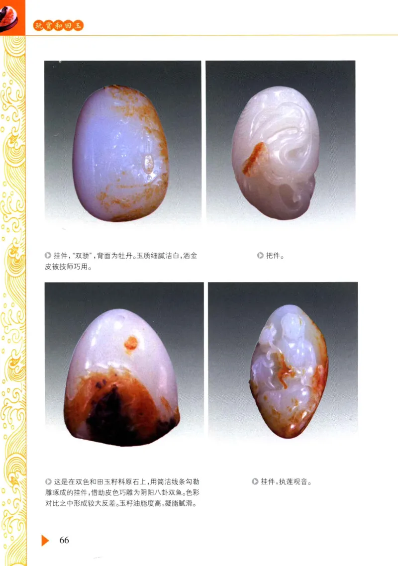 玩赏和田玉__X018-玉石珠宝鉴定教程最新合集_7、和田玉鉴定专题全套课程_和田玉电子书