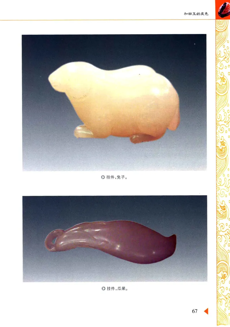 玩赏和田玉__X018-玉石珠宝鉴定教程最新合集_7、和田玉鉴定专题全套课程_和田玉电子书