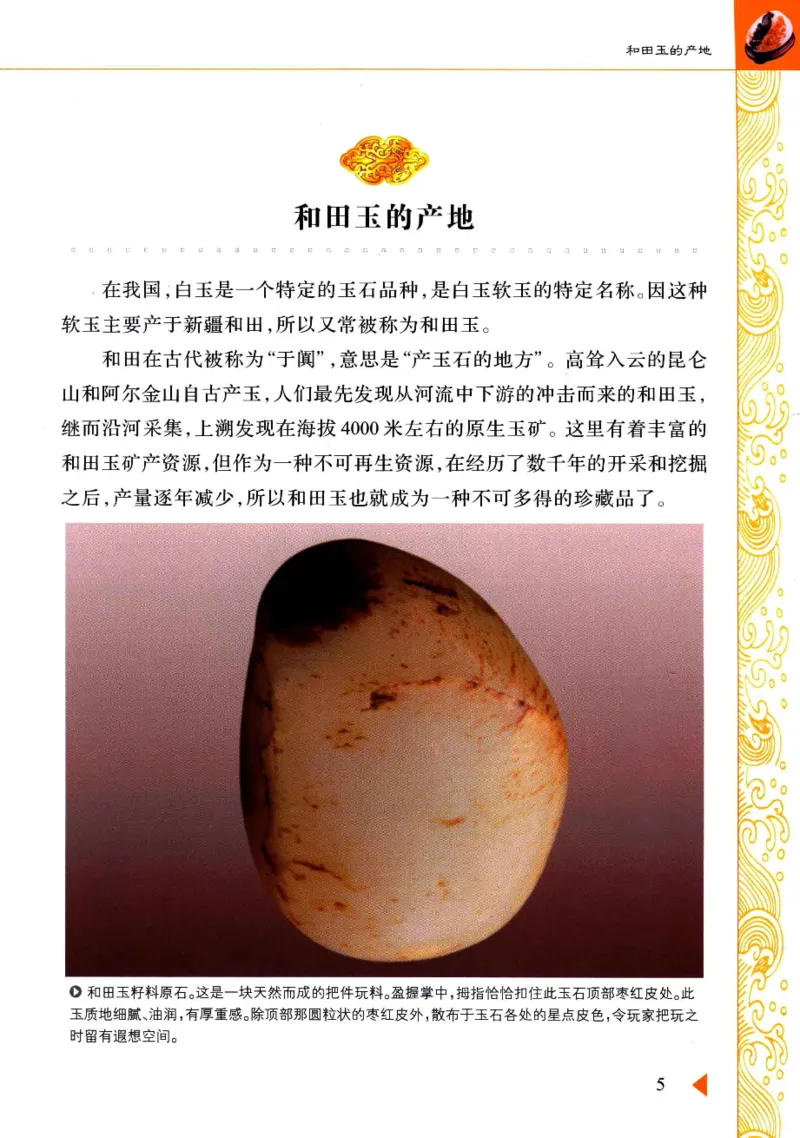 玩赏和田玉__X018-玉石珠宝鉴定教程最新合集_7、和田玉鉴定专题全套课程_和田玉电子书