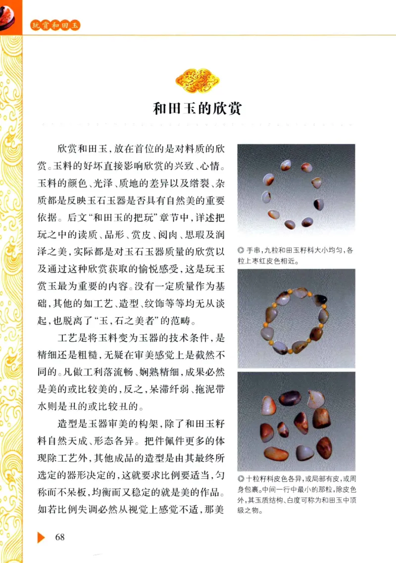 玩赏和田玉__X018-玉石珠宝鉴定教程最新合集_7、和田玉鉴定专题全套课程_和田玉电子书