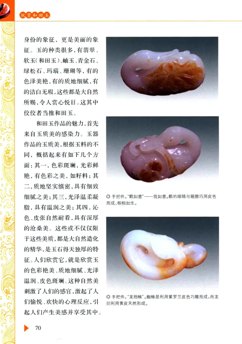 玩赏和田玉__X018-玉石珠宝鉴定教程最新合集_7、和田玉鉴定专题全套课程_和田玉电子书