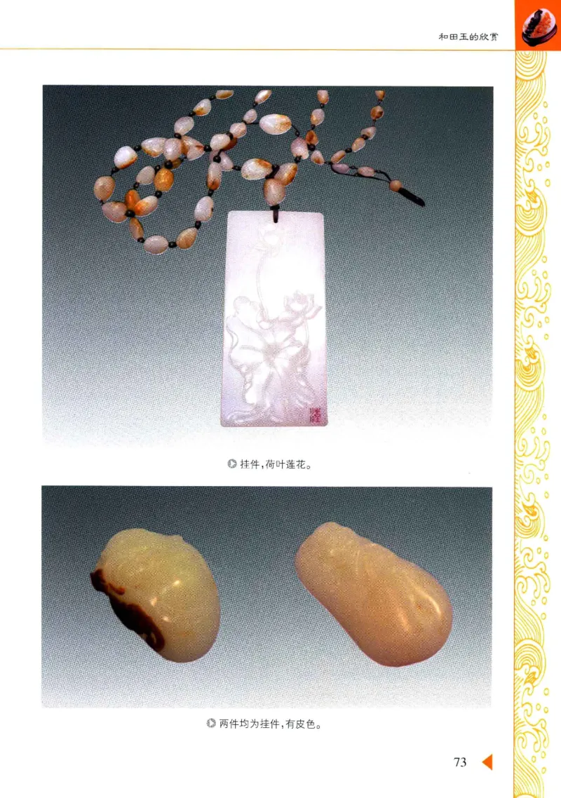 玩赏和田玉__X018-玉石珠宝鉴定教程最新合集_7、和田玉鉴定专题全套课程_和田玉电子书