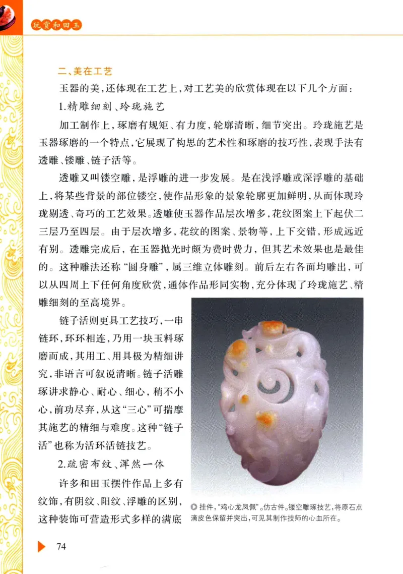 玩赏和田玉__X018-玉石珠宝鉴定教程最新合集_7、和田玉鉴定专题全套课程_和田玉电子书