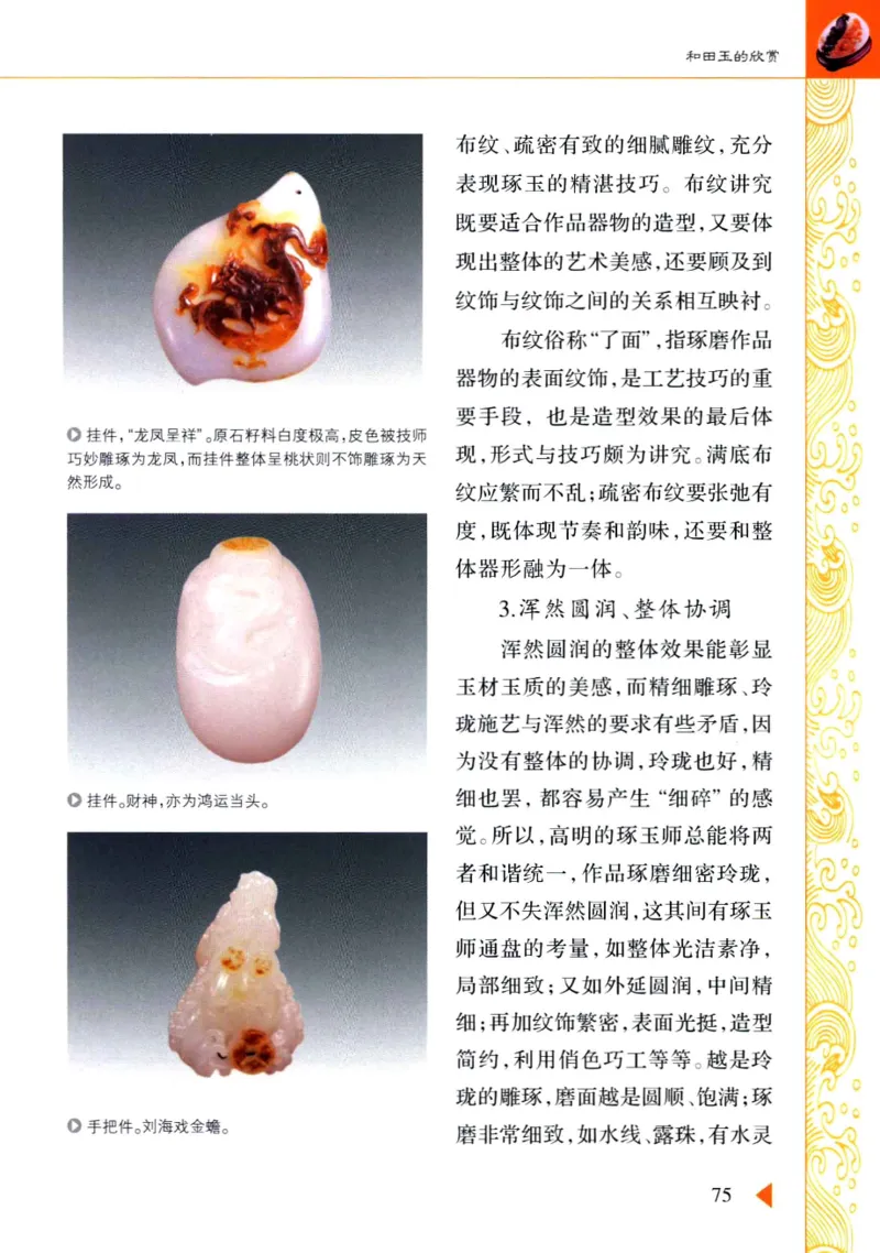 玩赏和田玉__X018-玉石珠宝鉴定教程最新合集_7、和田玉鉴定专题全套课程_和田玉电子书