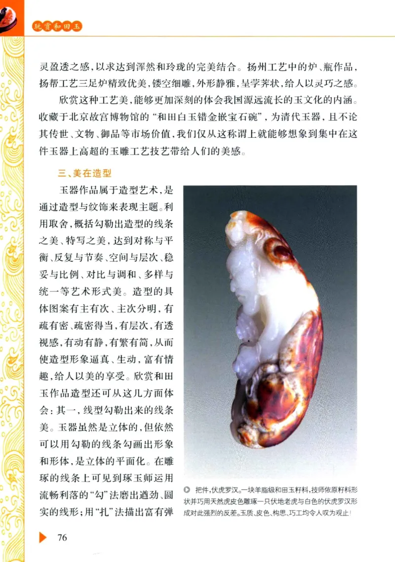 玩赏和田玉__X018-玉石珠宝鉴定教程最新合集_7、和田玉鉴定专题全套课程_和田玉电子书