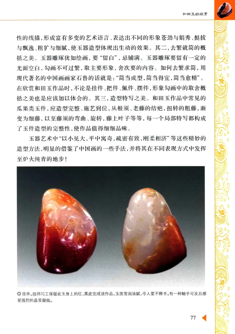 玩赏和田玉__X018-玉石珠宝鉴定教程最新合集_7、和田玉鉴定专题全套课程_和田玉电子书