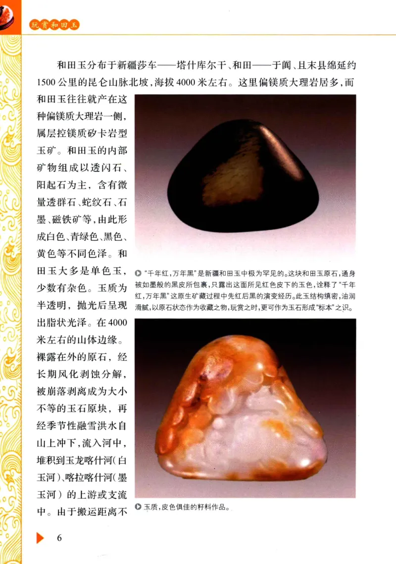玩赏和田玉__X018-玉石珠宝鉴定教程最新合集_7、和田玉鉴定专题全套课程_和田玉电子书