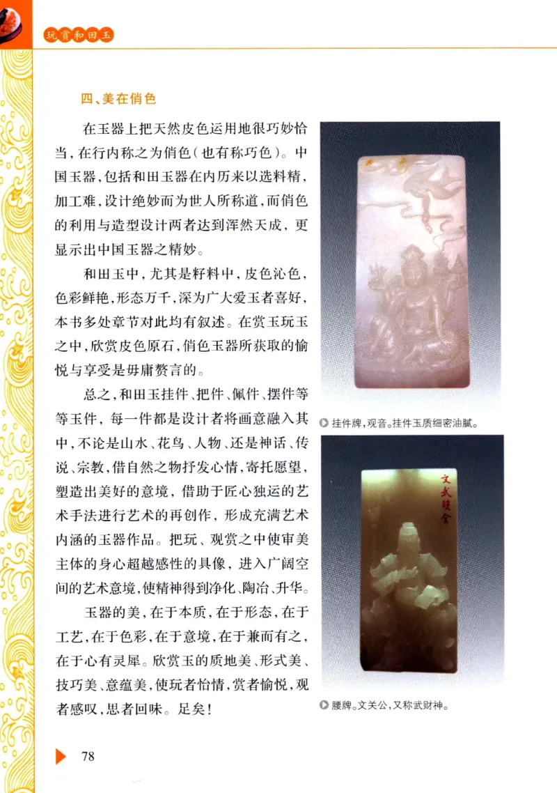 玩赏和田玉__X018-玉石珠宝鉴定教程最新合集_7、和田玉鉴定专题全套课程_和田玉电子书