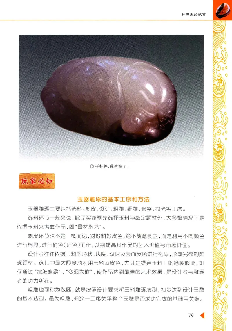 玩赏和田玉__X018-玉石珠宝鉴定教程最新合集_7、和田玉鉴定专题全套课程_和田玉电子书