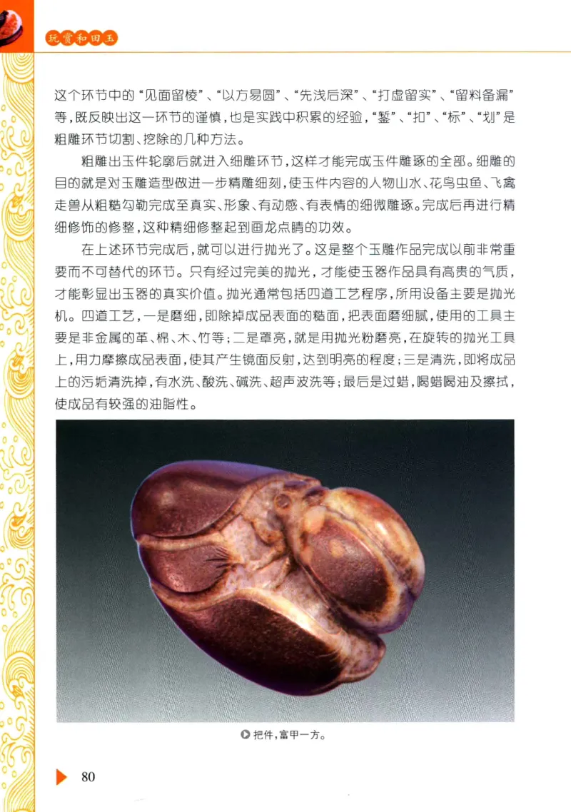 玩赏和田玉__X018-玉石珠宝鉴定教程最新合集_7、和田玉鉴定专题全套课程_和田玉电子书