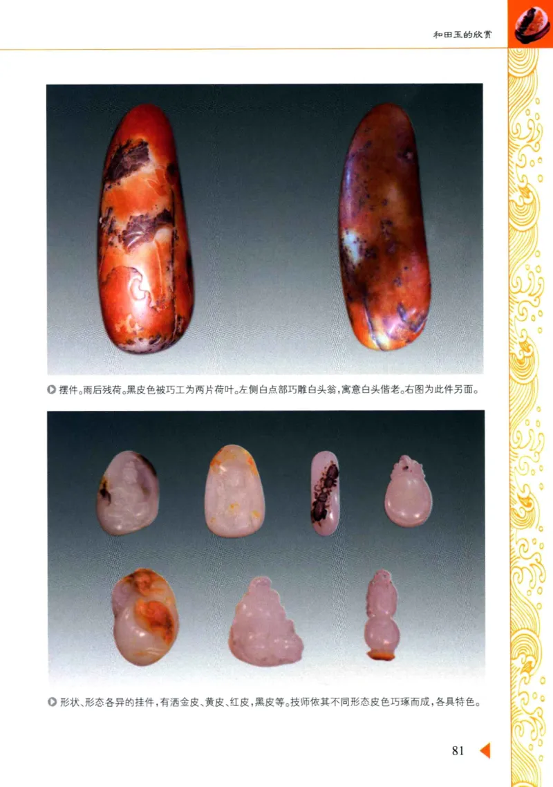玩赏和田玉__X018-玉石珠宝鉴定教程最新合集_7、和田玉鉴定专题全套课程_和田玉电子书