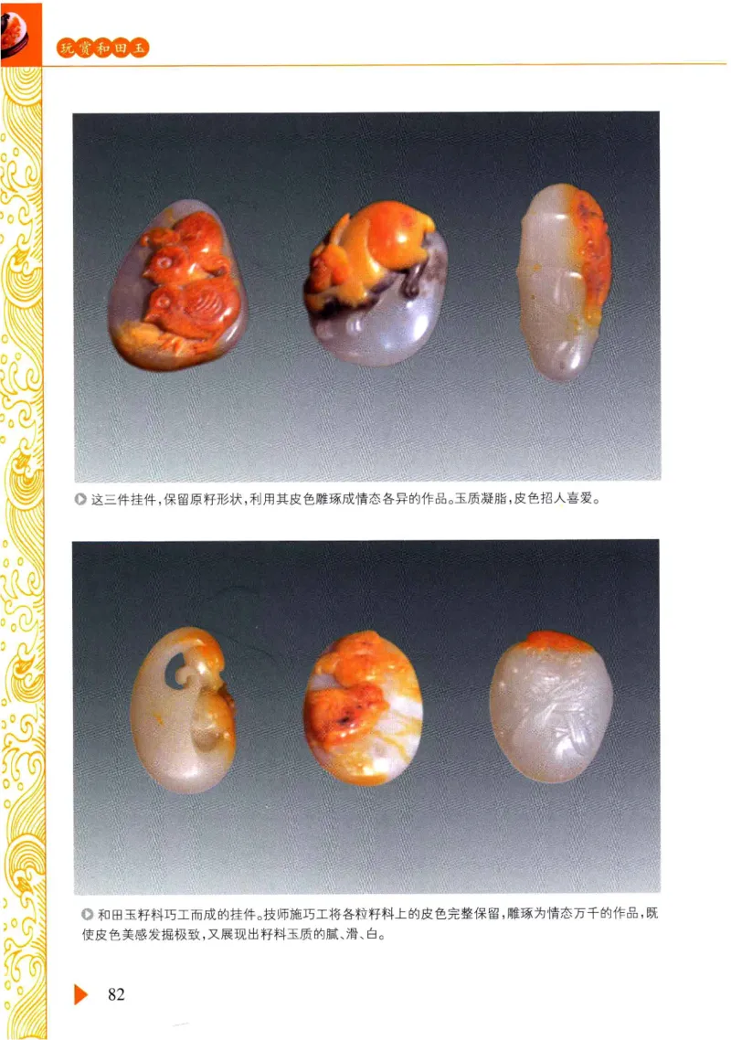 玩赏和田玉__X018-玉石珠宝鉴定教程最新合集_7、和田玉鉴定专题全套课程_和田玉电子书