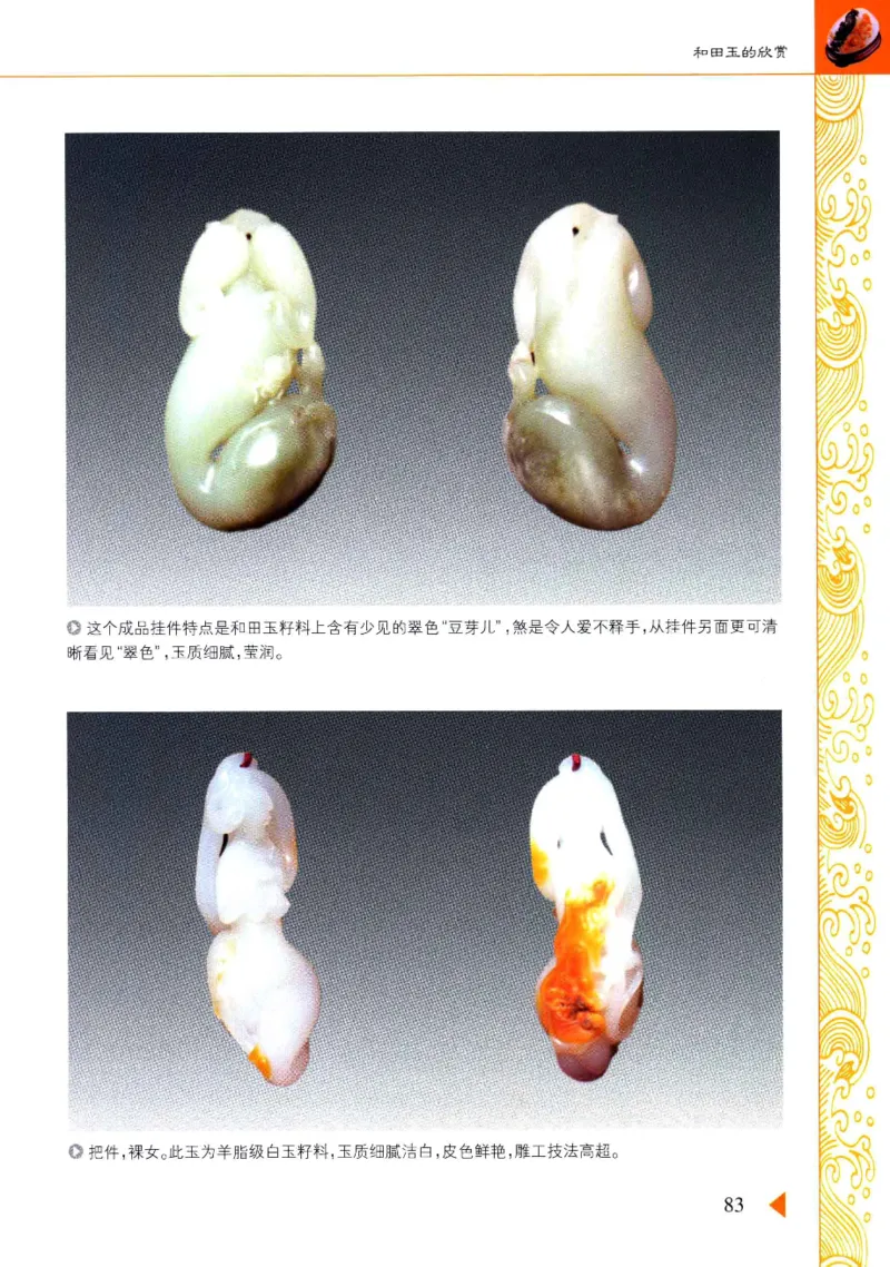 玩赏和田玉__X018-玉石珠宝鉴定教程最新合集_7、和田玉鉴定专题全套课程_和田玉电子书