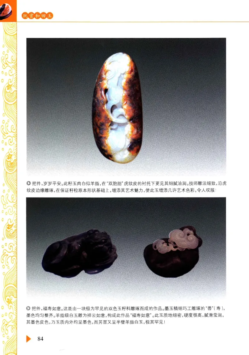 玩赏和田玉__X018-玉石珠宝鉴定教程最新合集_7、和田玉鉴定专题全套课程_和田玉电子书