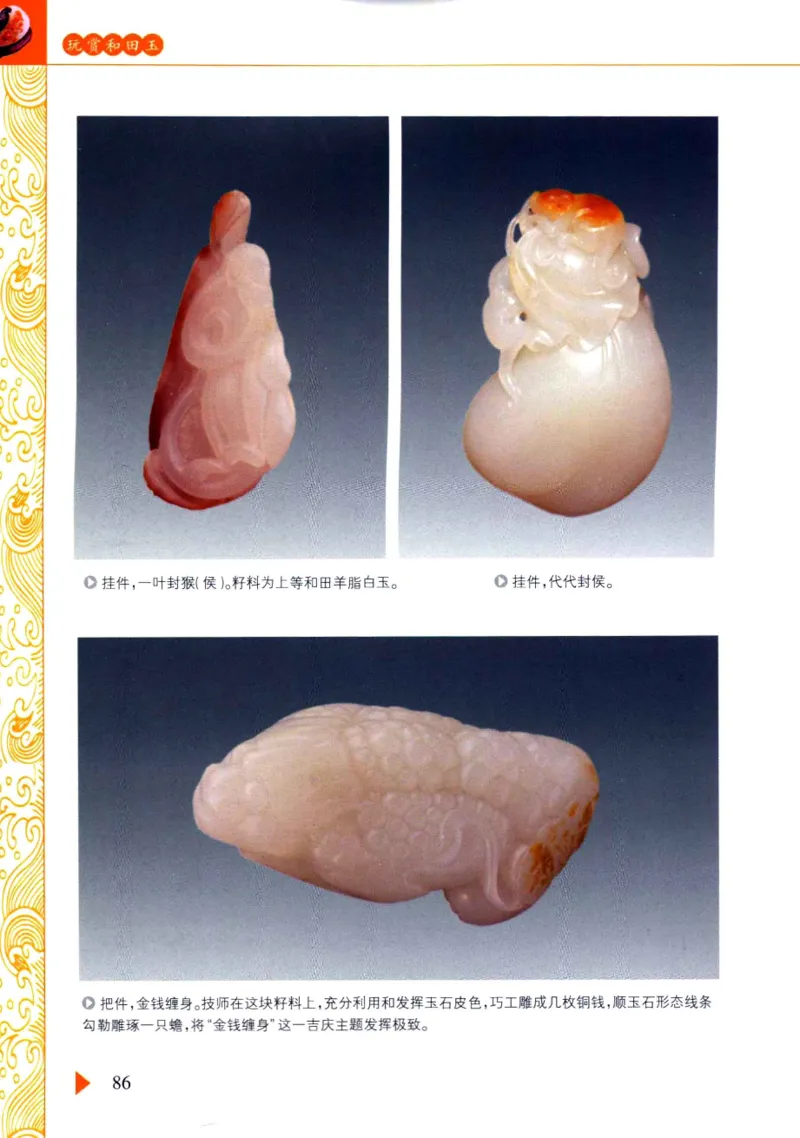 玩赏和田玉__X018-玉石珠宝鉴定教程最新合集_7、和田玉鉴定专题全套课程_和田玉电子书