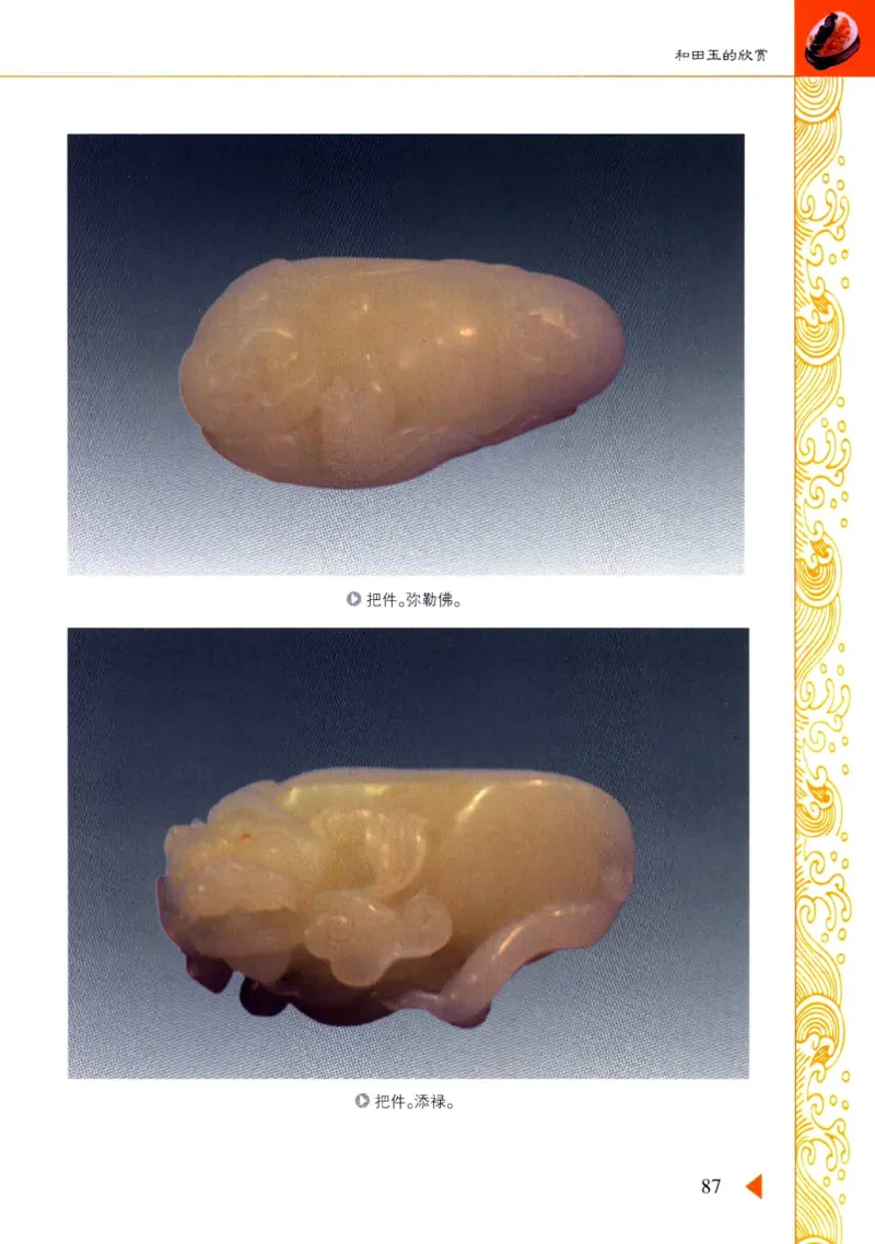 玩赏和田玉__X018-玉石珠宝鉴定教程最新合集_7、和田玉鉴定专题全套课程_和田玉电子书