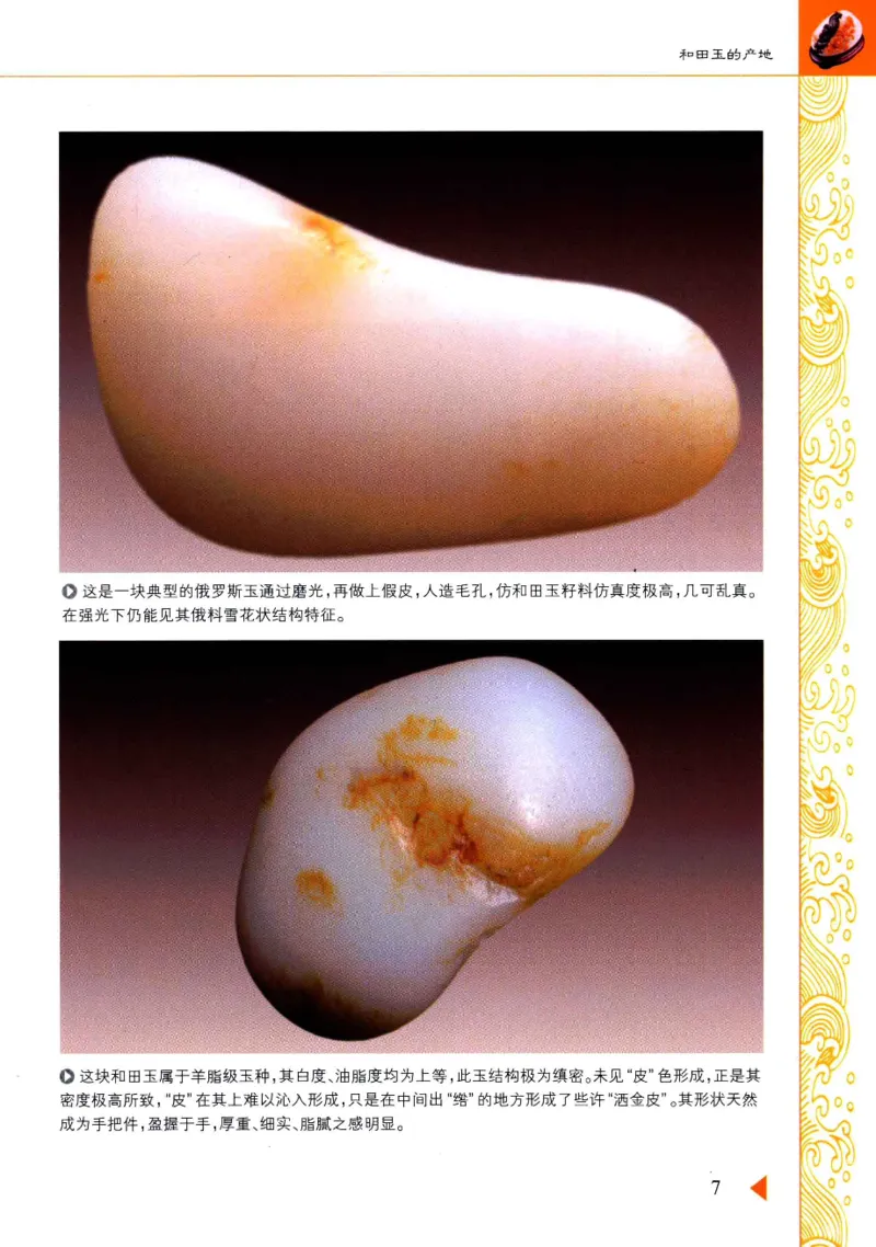 玩赏和田玉__X018-玉石珠宝鉴定教程最新合集_7、和田玉鉴定专题全套课程_和田玉电子书