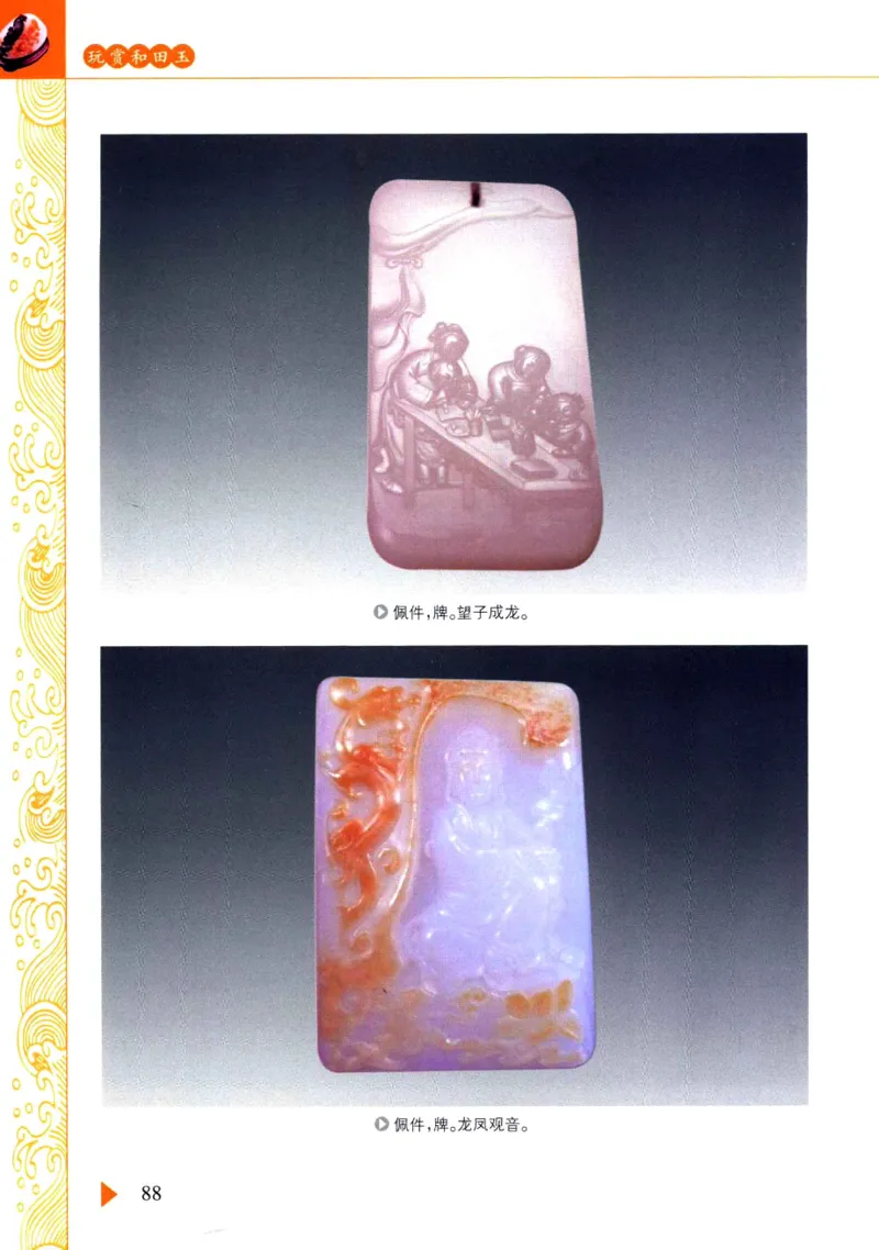 玩赏和田玉__X018-玉石珠宝鉴定教程最新合集_7、和田玉鉴定专题全套课程_和田玉电子书