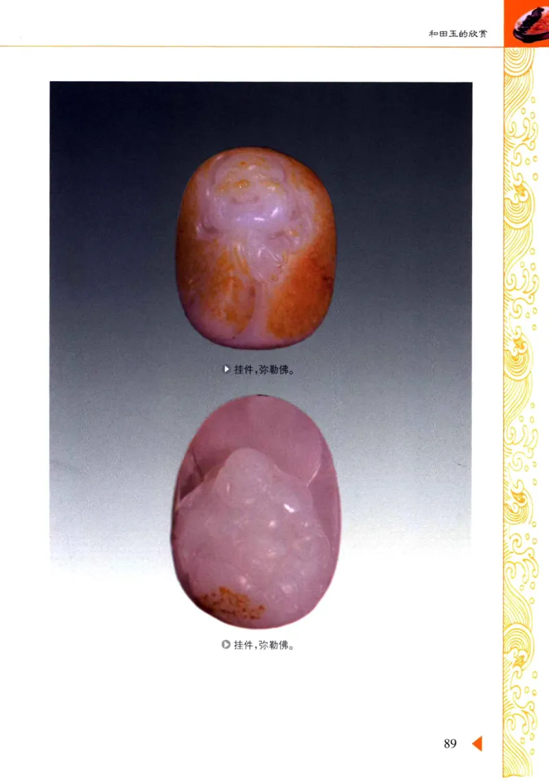 玩赏和田玉__X018-玉石珠宝鉴定教程最新合集_7、和田玉鉴定专题全套课程_和田玉电子书