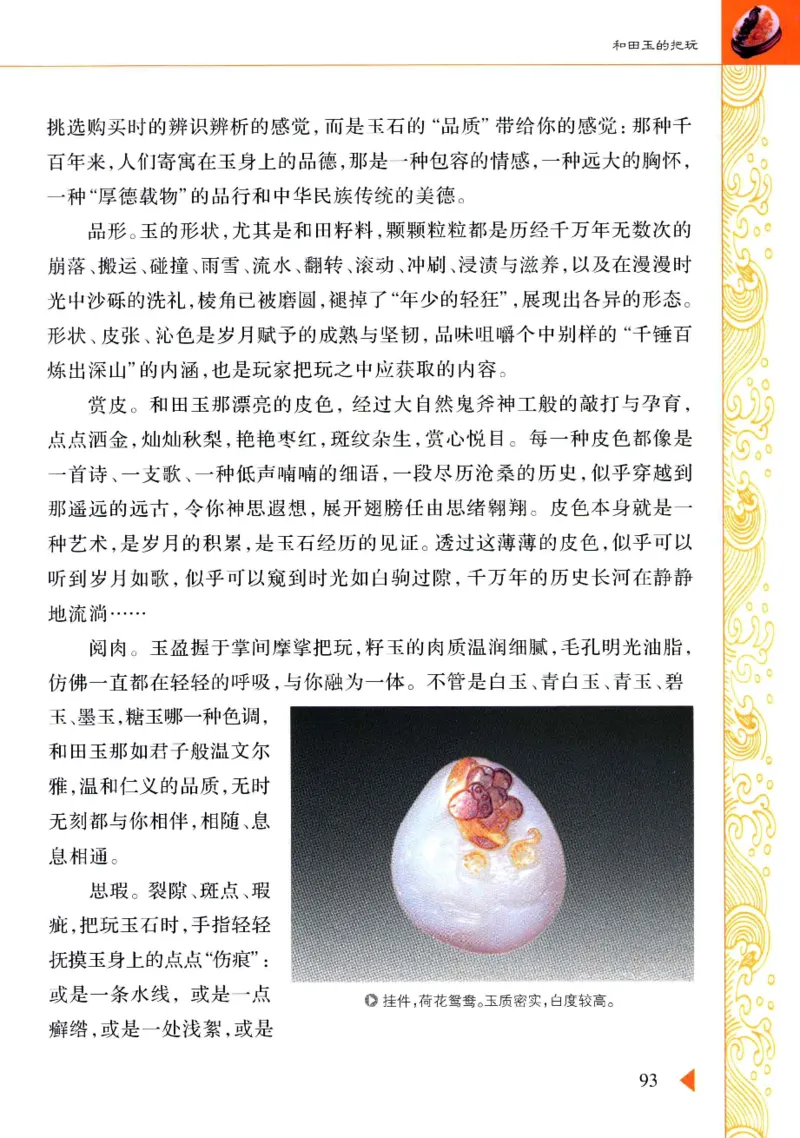玩赏和田玉__X018-玉石珠宝鉴定教程最新合集_7、和田玉鉴定专题全套课程_和田玉电子书
