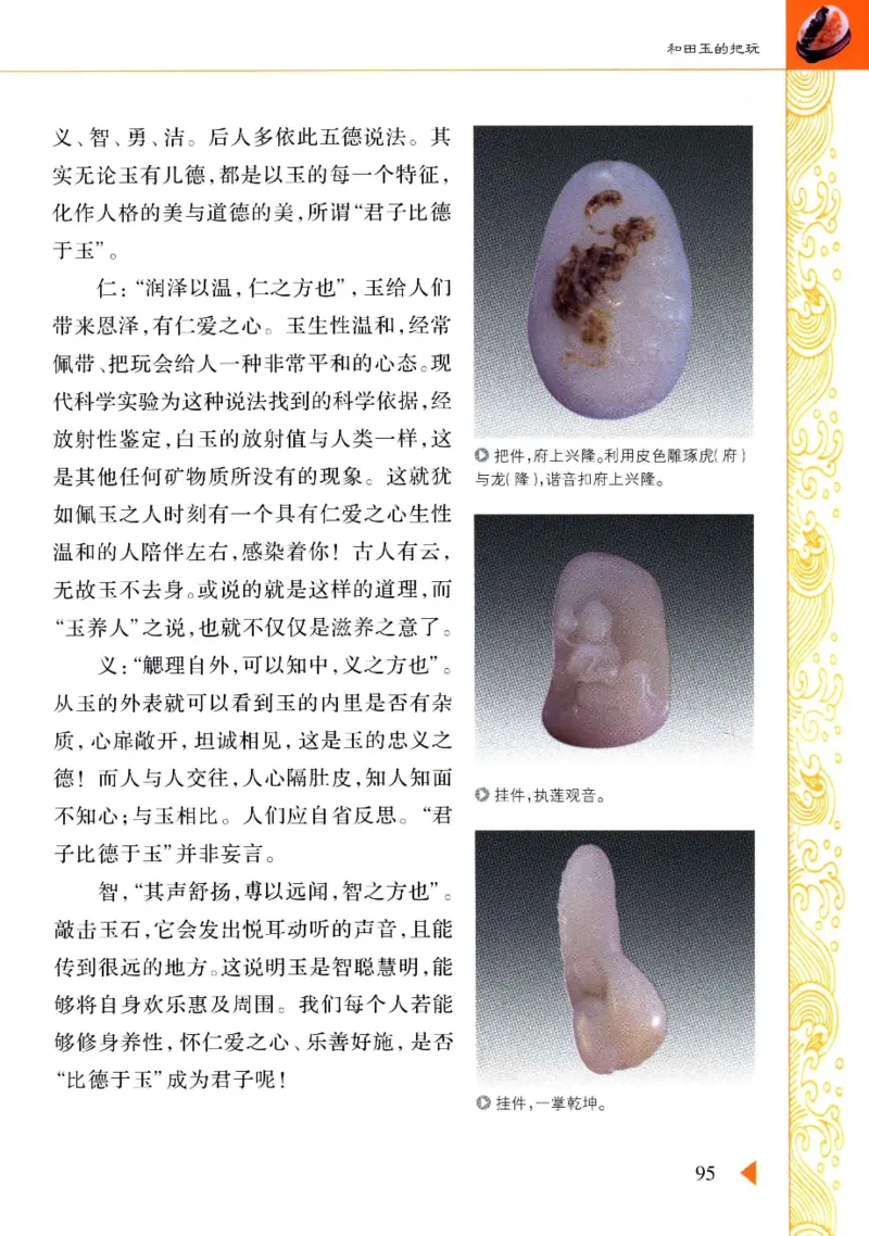 玩赏和田玉__X018-玉石珠宝鉴定教程最新合集_7、和田玉鉴定专题全套课程_和田玉电子书