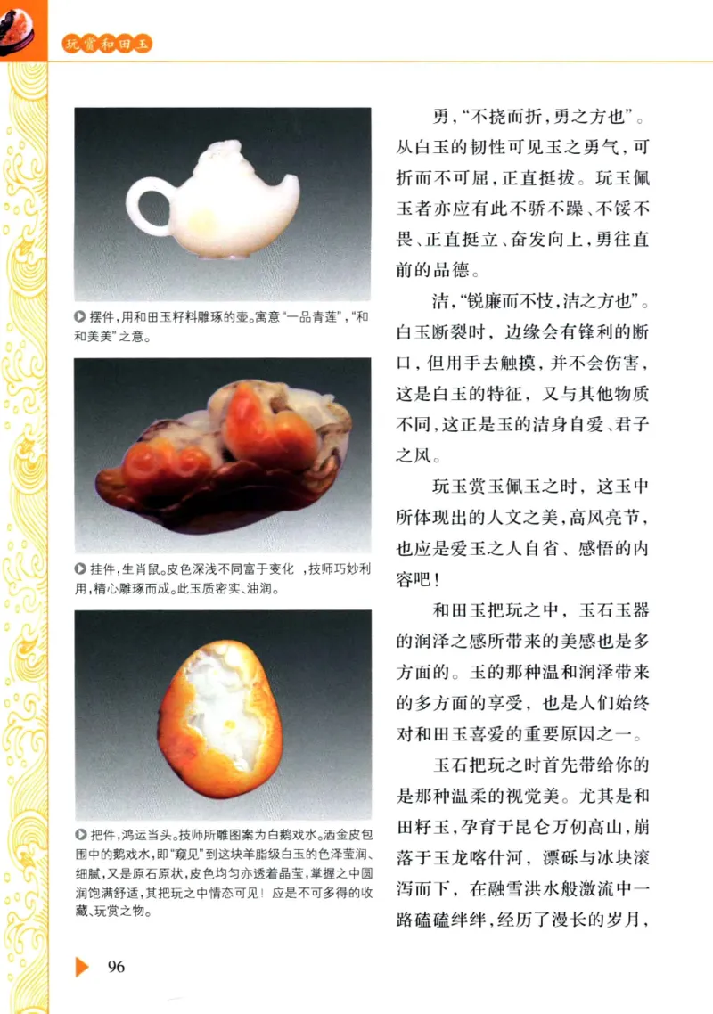 玩赏和田玉__X018-玉石珠宝鉴定教程最新合集_7、和田玉鉴定专题全套课程_和田玉电子书
