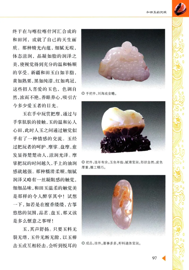 玩赏和田玉__X018-玉石珠宝鉴定教程最新合集_7、和田玉鉴定专题全套课程_和田玉电子书