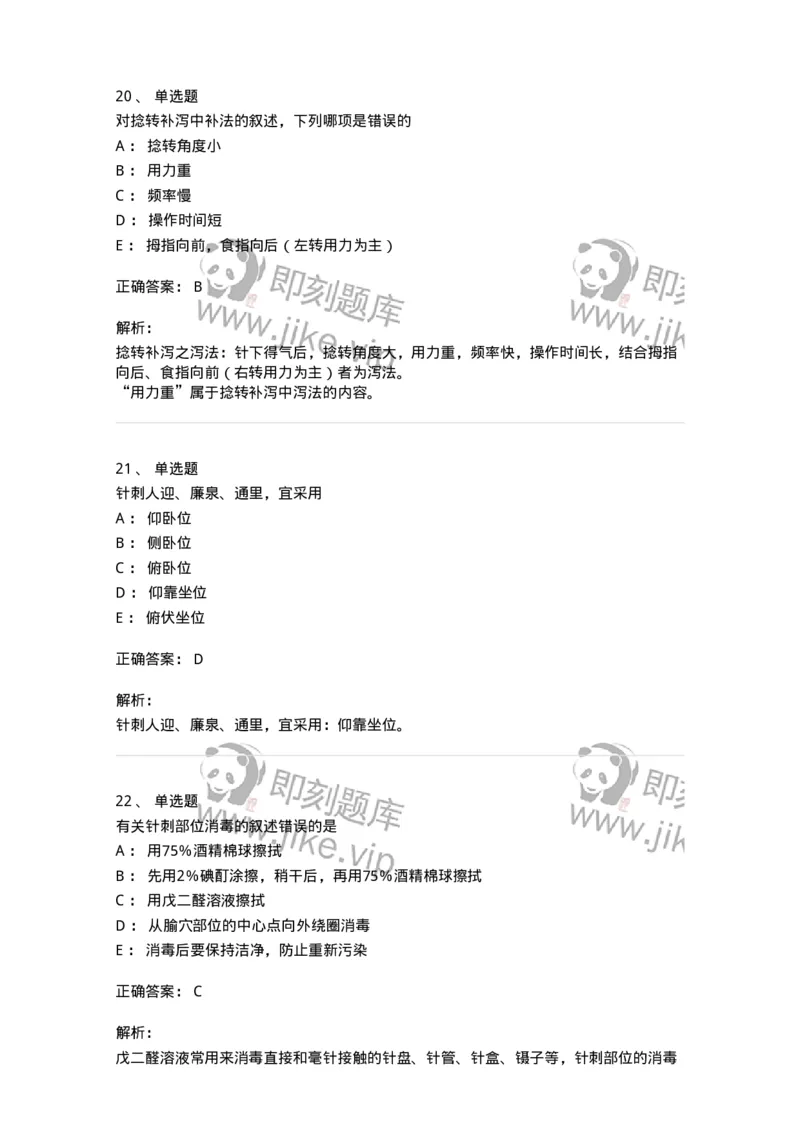 11506-毫针刺法-174937_军队文职(1)_01.军队文职真题-专业课_（全）版本一（历年真题+章节练习+模拟题）_中医学(军队文职)_章节练习_题目+解析