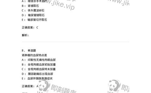 11030502-泌尿外科学客观题-194501_军队文职(1)_01.军队文职真题-专业课_（全）版本一（历年真题+章节练习+模拟题）_临床医学(军队文职)_章节练习_题目+解析