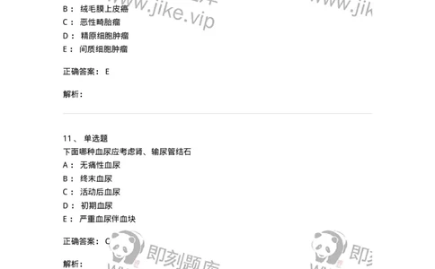 11030502-泌尿外科学客观题-194501_军队文职(1)_01.军队文职真题-专业课_（全）版本一（历年真题+章节练习+模拟题）_临床医学(军队文职)_章节练习_题目+解析