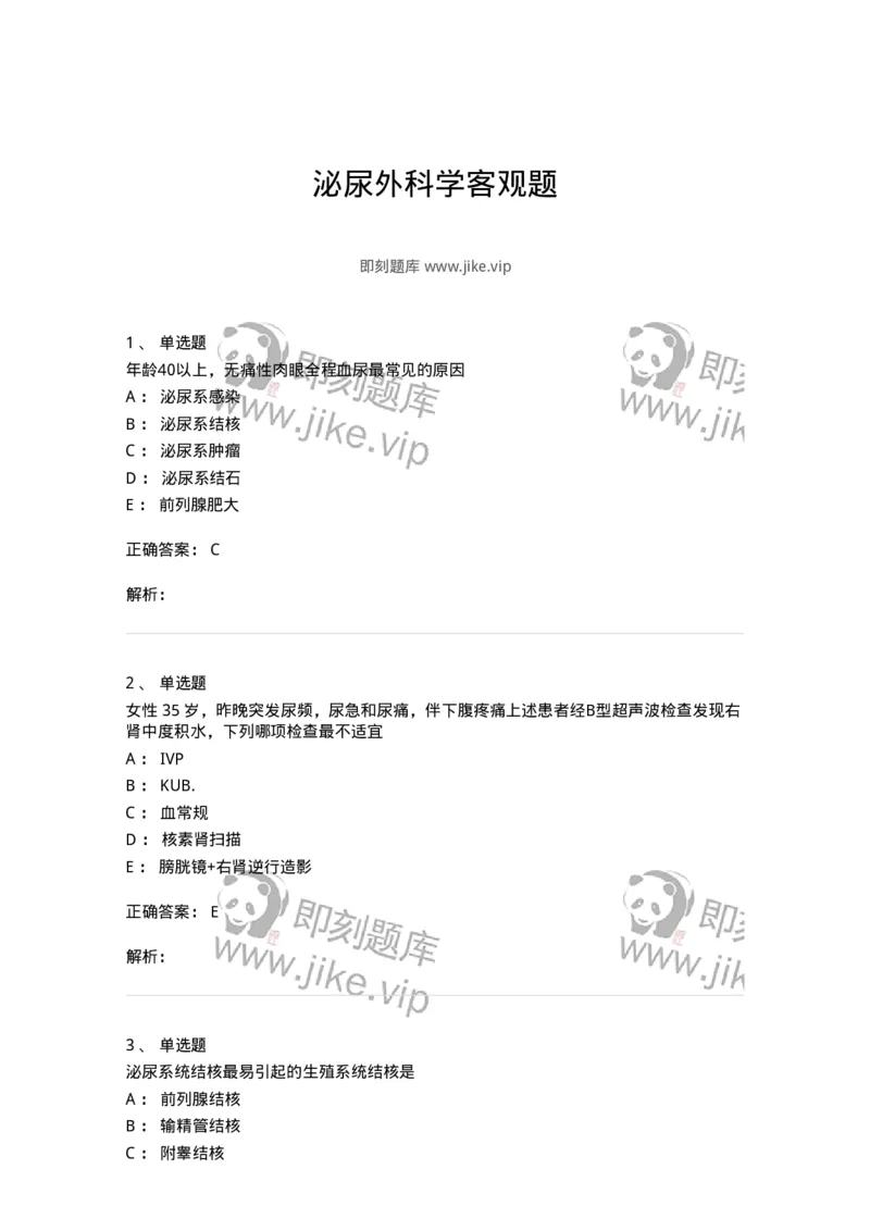 11030502-泌尿外科学客观题-194501_军队文职(1)_01.军队文职真题-专业课_（全）版本一（历年真题+章节练习+模拟题）_临床医学(军队文职)_章节练习_题目+解析
