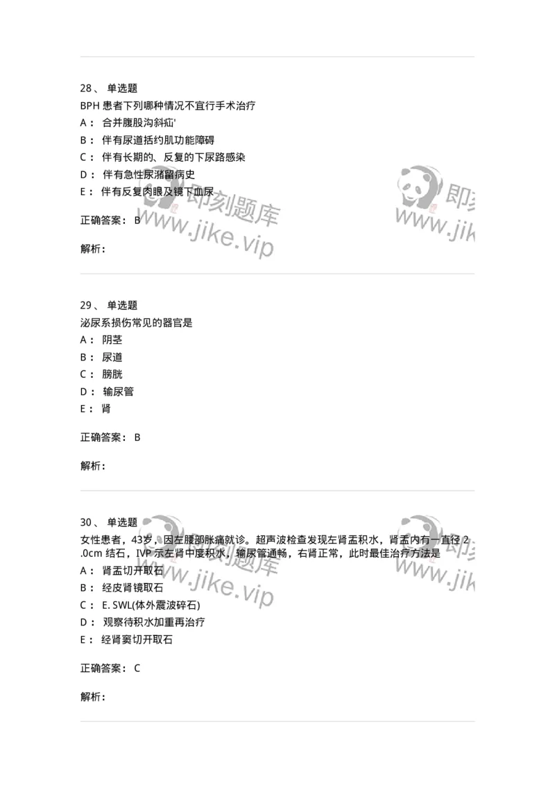 11030502-泌尿外科学客观题-194501_军队文职(1)_01.军队文职真题-专业课_（全）版本一（历年真题+章节练习+模拟题）_临床医学(军队文职)_章节练习_题目+解析