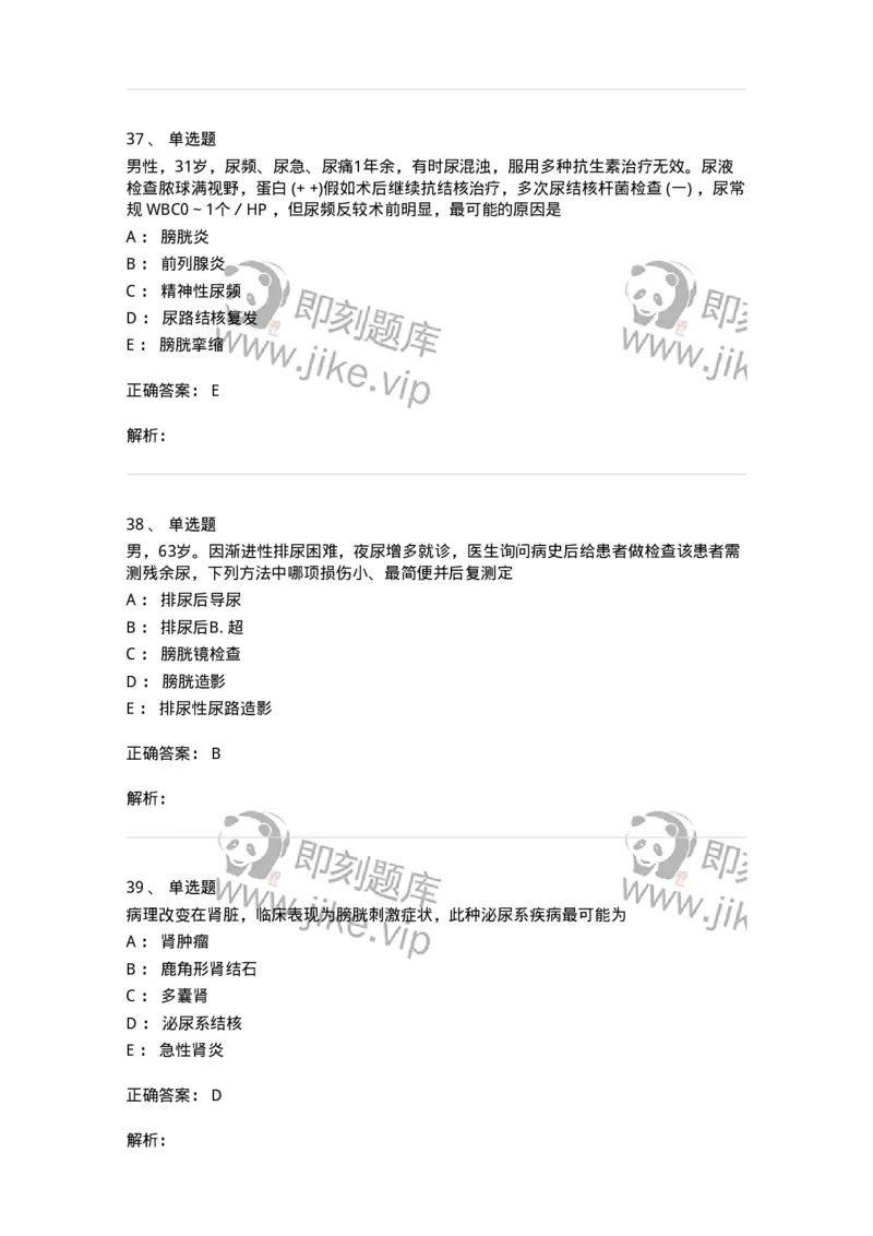11030502-泌尿外科学客观题-194501_军队文职(1)_01.军队文职真题-专业课_（全）版本一（历年真题+章节练习+模拟题）_临床医学(军队文职)_章节练习_题目+解析
