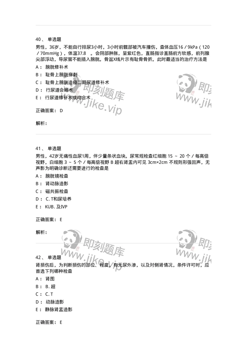 11030502-泌尿外科学客观题-194501_军队文职(1)_01.军队文职真题-专业课_（全）版本一（历年真题+章节练习+模拟题）_临床医学(军队文职)_章节练习_题目+解析