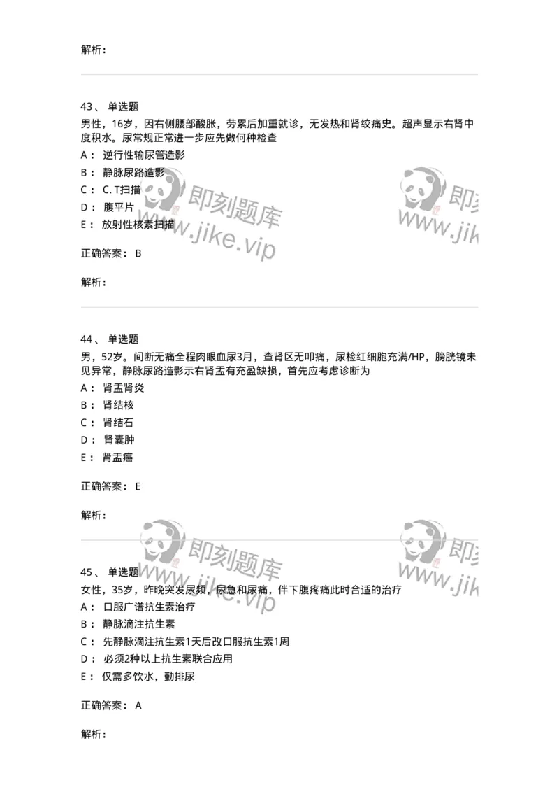 11030502-泌尿外科学客观题-194501_军队文职(1)_01.军队文职真题-专业课_（全）版本一（历年真题+章节练习+模拟题）_临床医学(军队文职)_章节练习_题目+解析