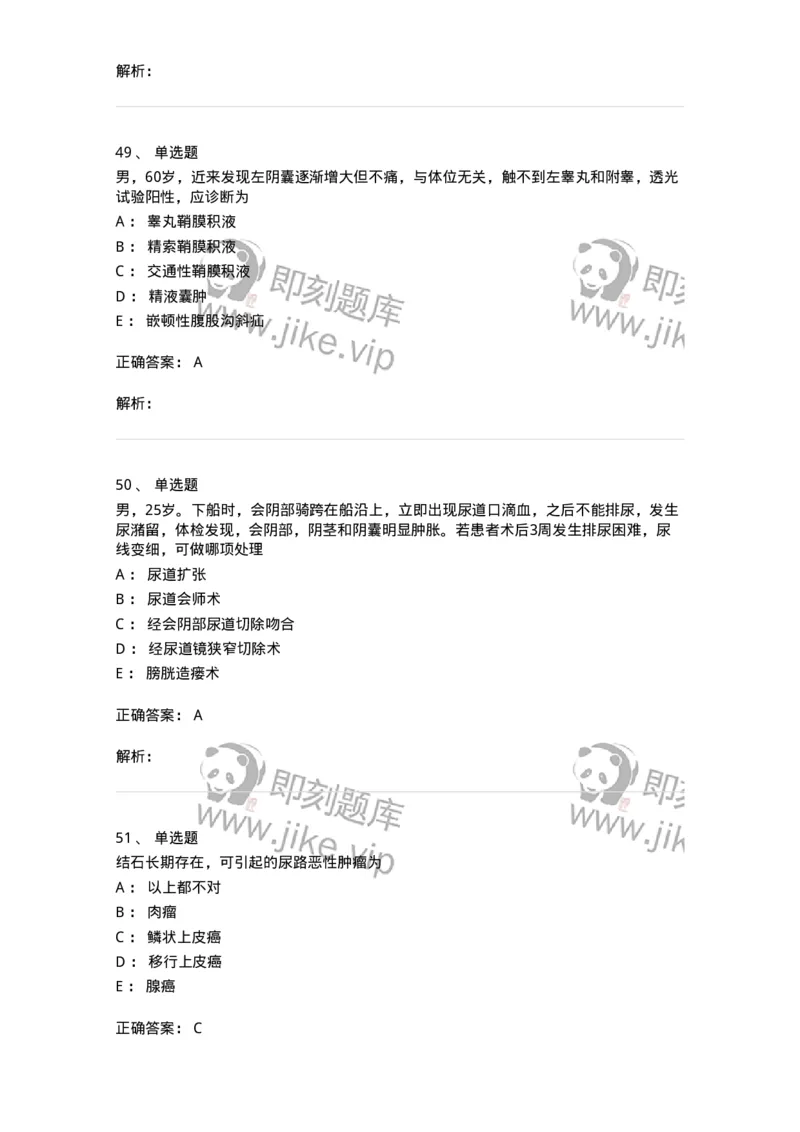 11030502-泌尿外科学客观题-194501_军队文职(1)_01.军队文职真题-专业课_（全）版本一（历年真题+章节练习+模拟题）_临床医学(军队文职)_章节练习_题目+解析