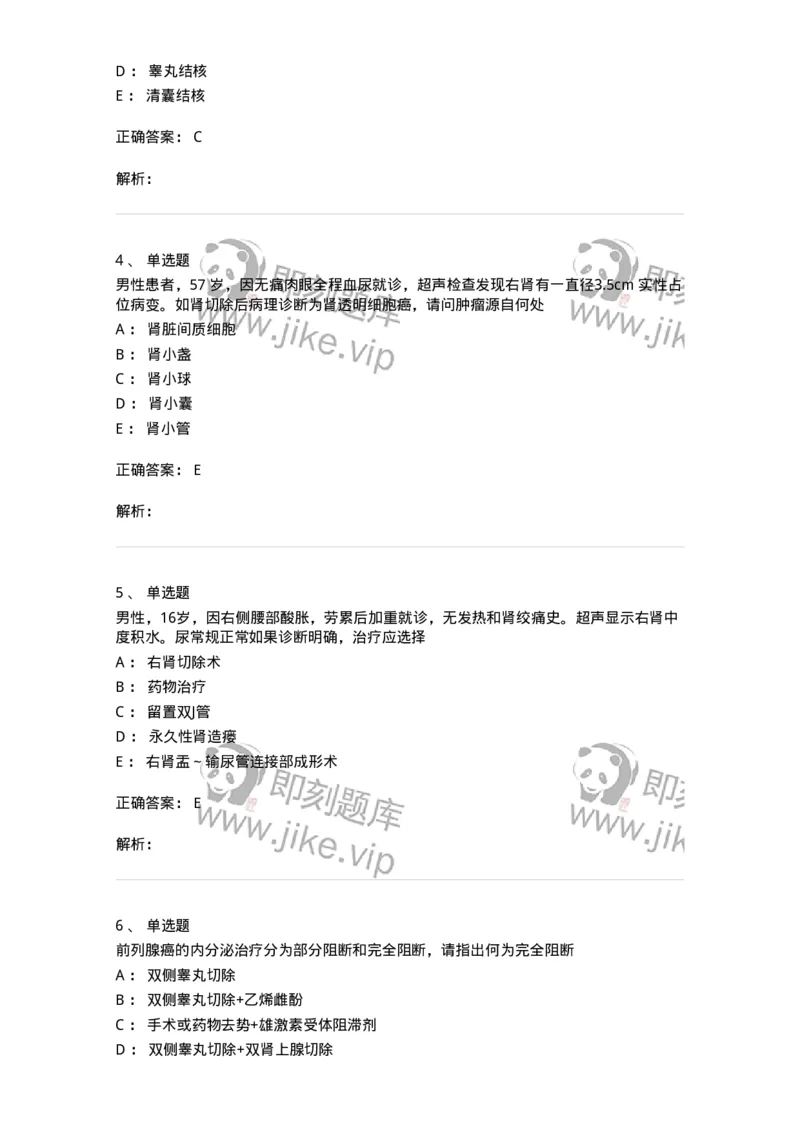 11030502-泌尿外科学客观题-194501_军队文职(1)_01.军队文职真题-专业课_（全）版本一（历年真题+章节练习+模拟题）_临床医学(军队文职)_章节练习_题目+解析