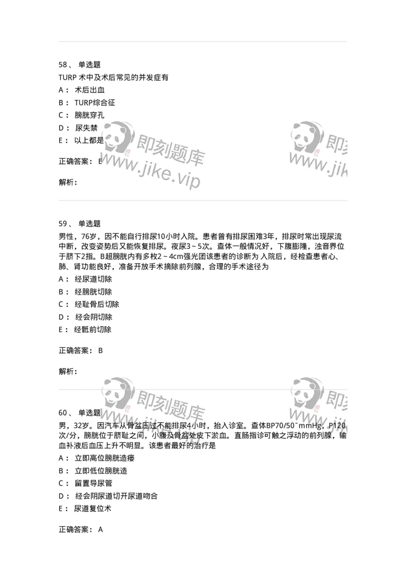 11030502-泌尿外科学客观题-194501_军队文职(1)_01.军队文职真题-专业课_（全）版本一（历年真题+章节练习+模拟题）_临床医学(军队文职)_章节练习_题目+解析